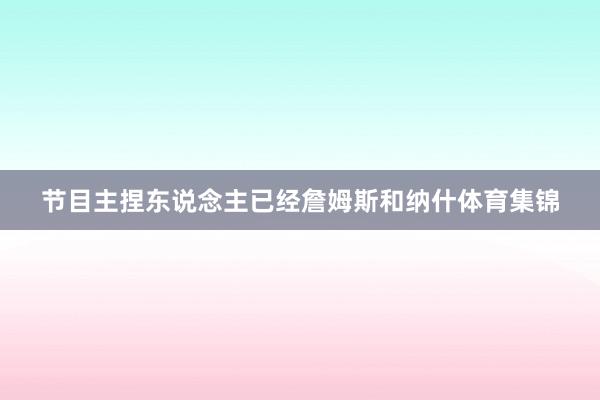 节目主捏东说念主已经詹姆斯和纳什体育集锦