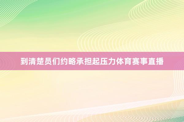到清楚员们约略承担起压力体育赛事直播