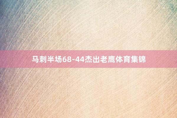 马刺半场68-44杰出老鹰体育集锦
