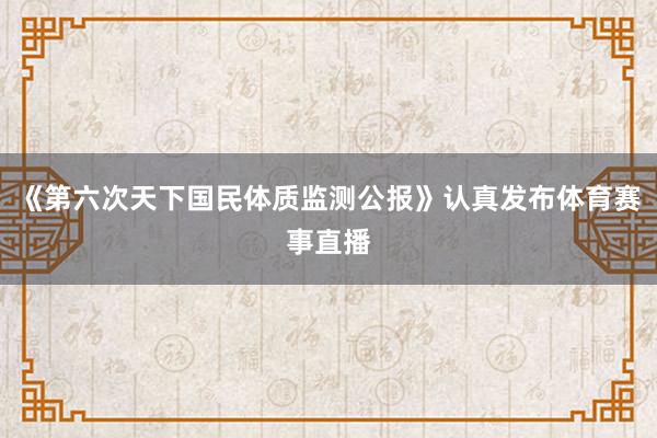 《第六次天下国民体质监测公报》认真发布体育赛事直播
