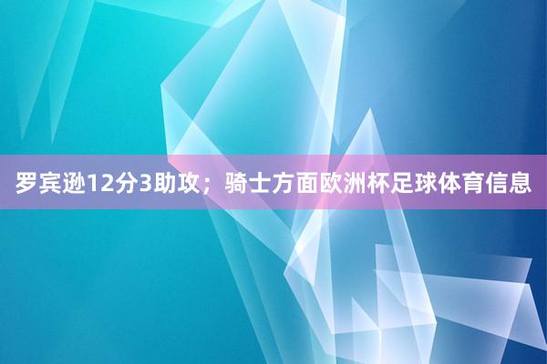 罗宾逊12分3助攻;骑士方面欧洲杯足球体育信息