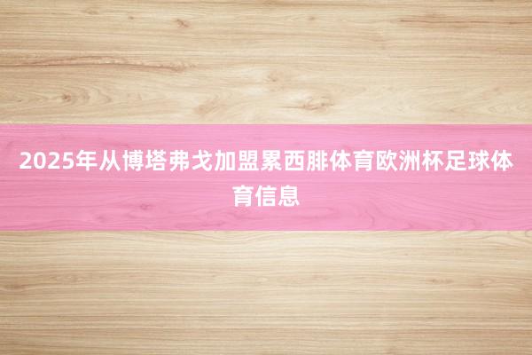 2025年从博塔弗戈加盟累西腓体育欧洲杯足球体育信息
