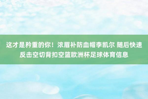 这才是矜重的你！浓眉补防血帽李凯尔 随后快速反击空切背扣空篮欧洲杯足球体育信息
