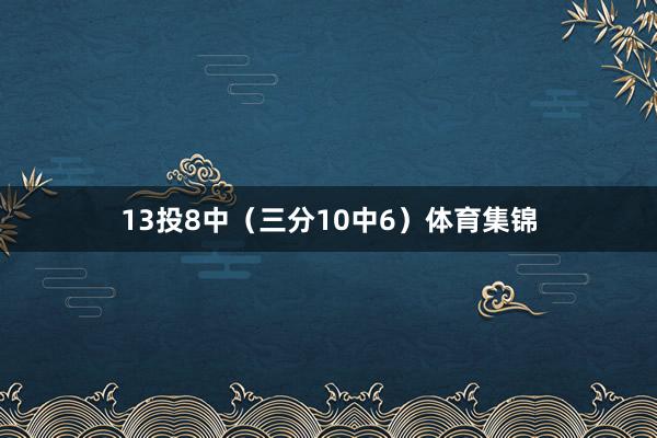 13投8中(三分10中6)体育集锦