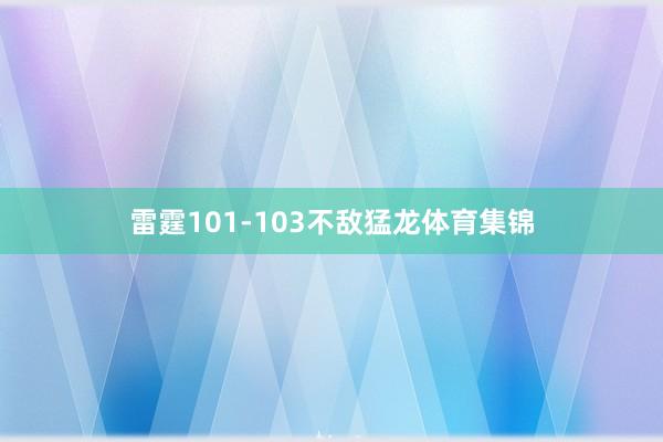 雷霆101-103不敌猛龙体育集锦