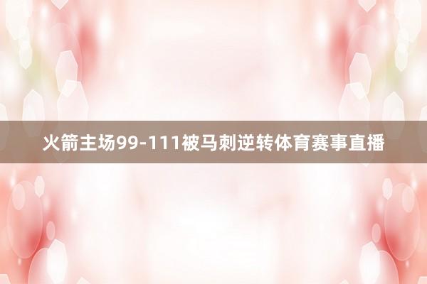 火箭主场99-111被马刺逆转体育赛事直播