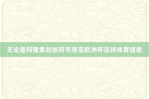 无论是阿隆索如故阿韦洛亚欧洲杯足球体育信息