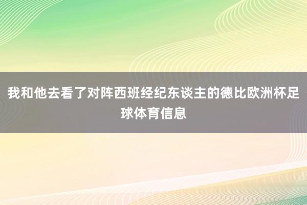 我和他去看了对阵西班经纪东谈主的德比欧洲杯足球体育信息