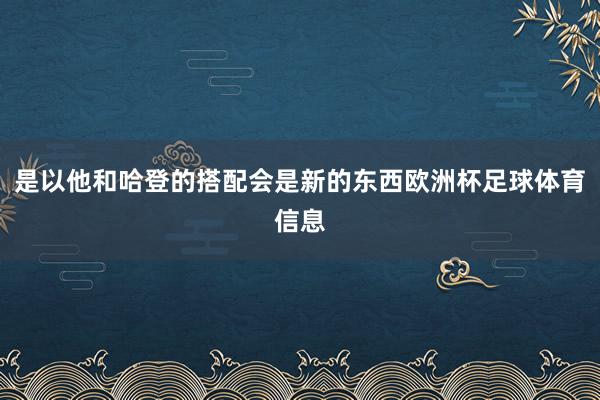 是以他和哈登的搭配会是新的东西欧洲杯足球体育信息