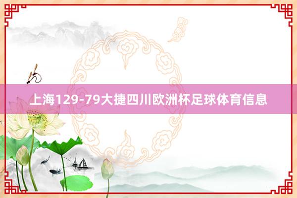 上海129-79大捷四川欧洲杯足球体育信息