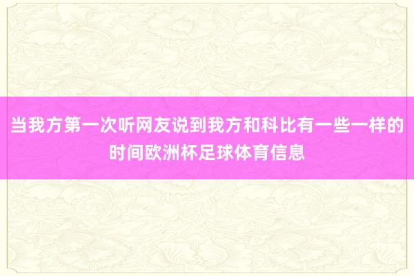 当我方第一次听网友说到我方和科比有一些一样的时间欧洲杯足球体