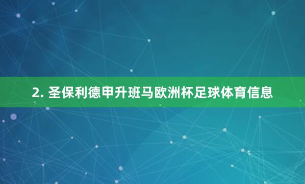 2. 圣保利德甲升班马欧洲杯足球体育信息